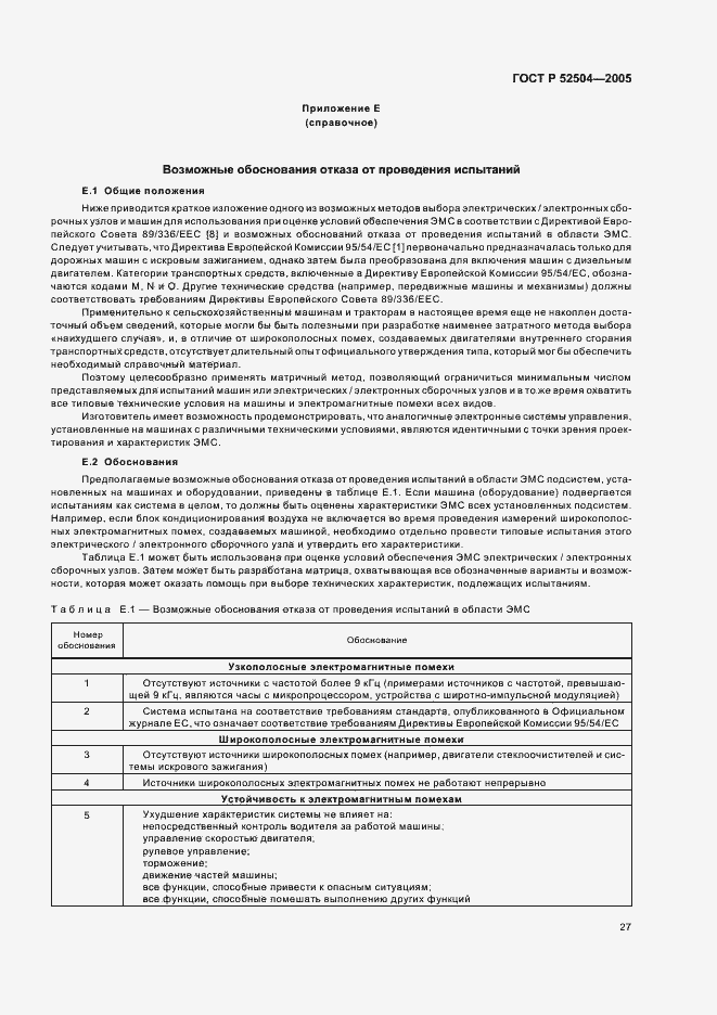 Страница 31 ГОСТ Р 52504-2005