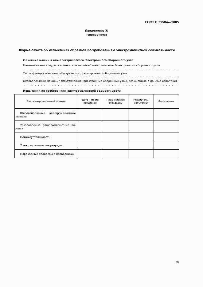 Страница 33 ГОСТ Р 52504-2005