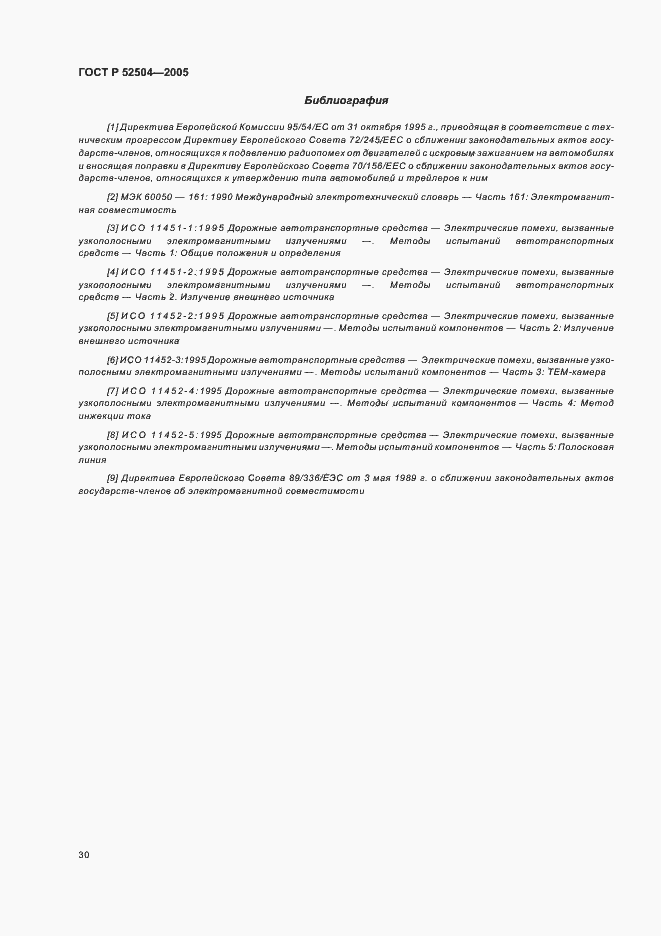 Страница 34 ГОСТ Р 52504-2005