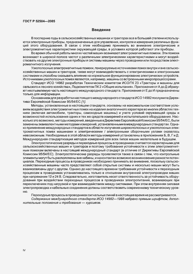 Страница 4 ГОСТ Р 52504-2005