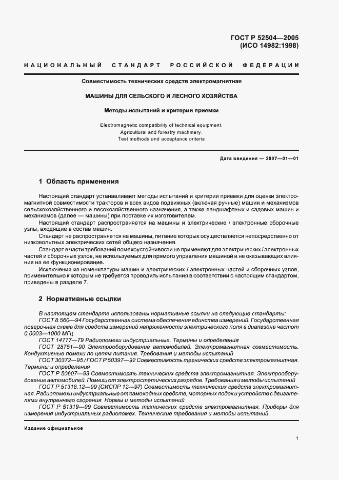 Страница 5 ГОСТ Р 52504-2005