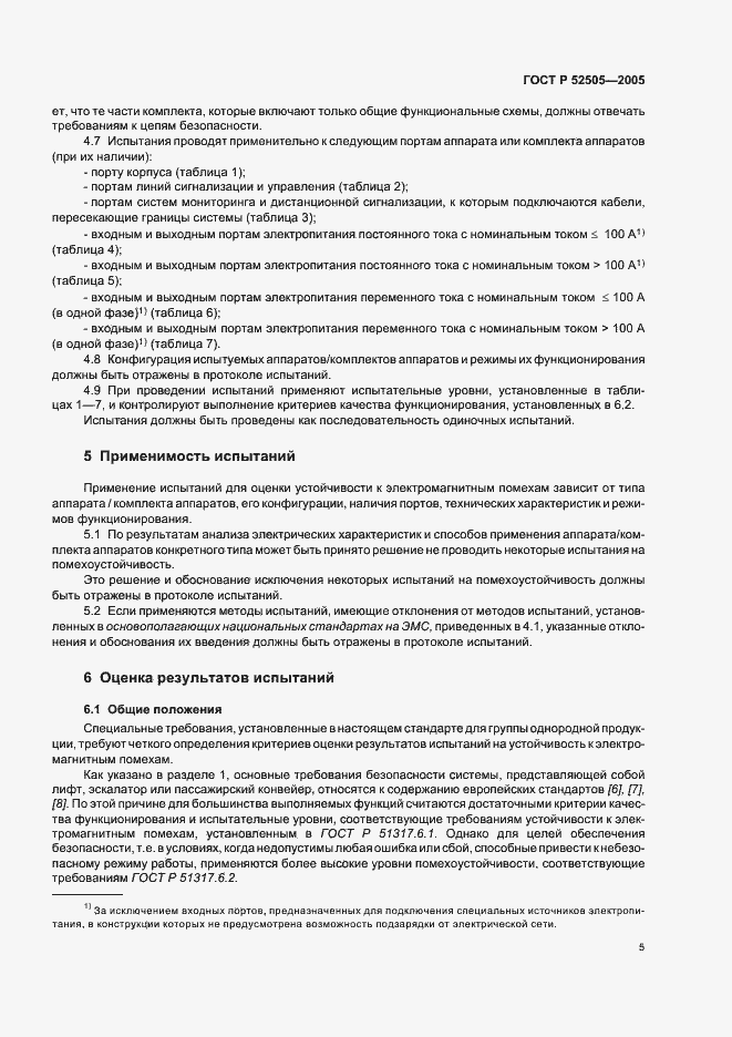 Страница 11 ГОСТ Р 52505-2005