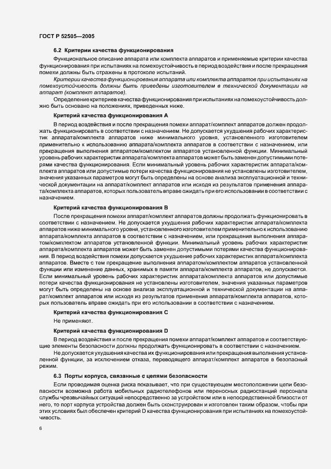 Страница 12 ГОСТ Р 52505-2005