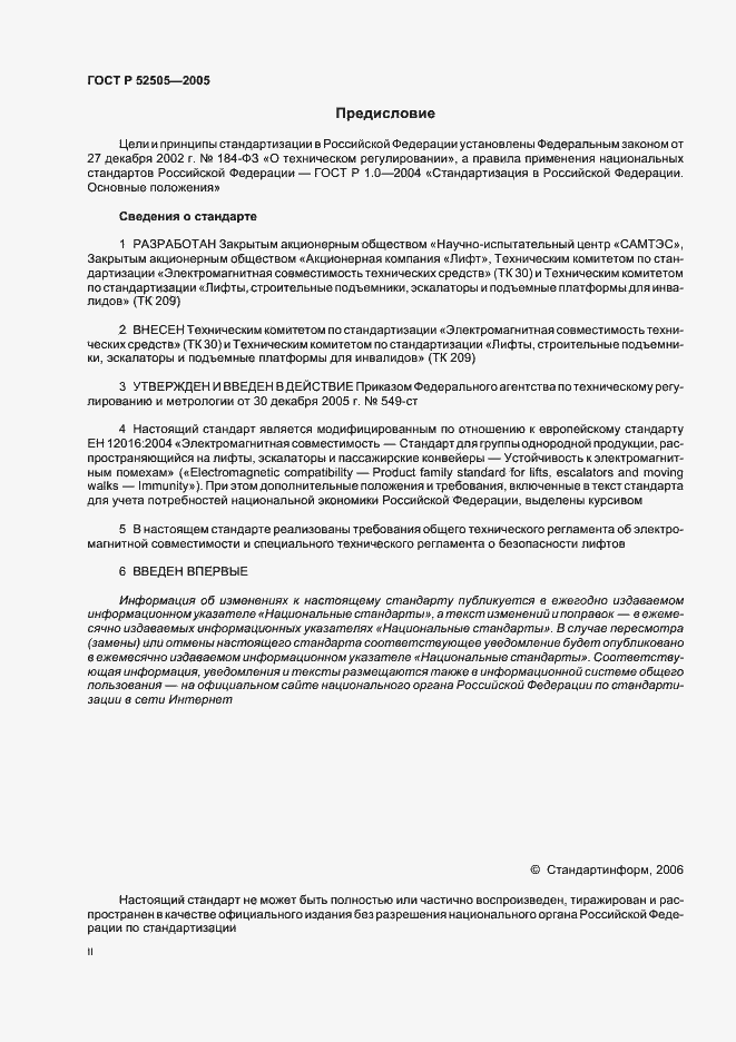 Страница 2 ГОСТ Р 52505-2005