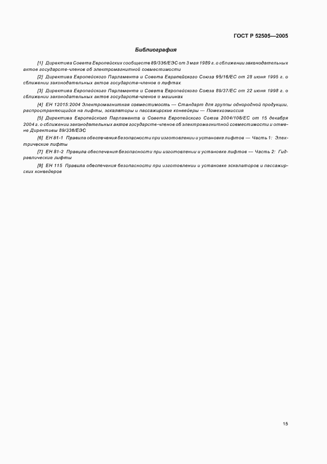 Страница 21 ГОСТ Р 52505-2005