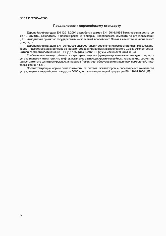 Страница 4 ГОСТ Р 52505-2005