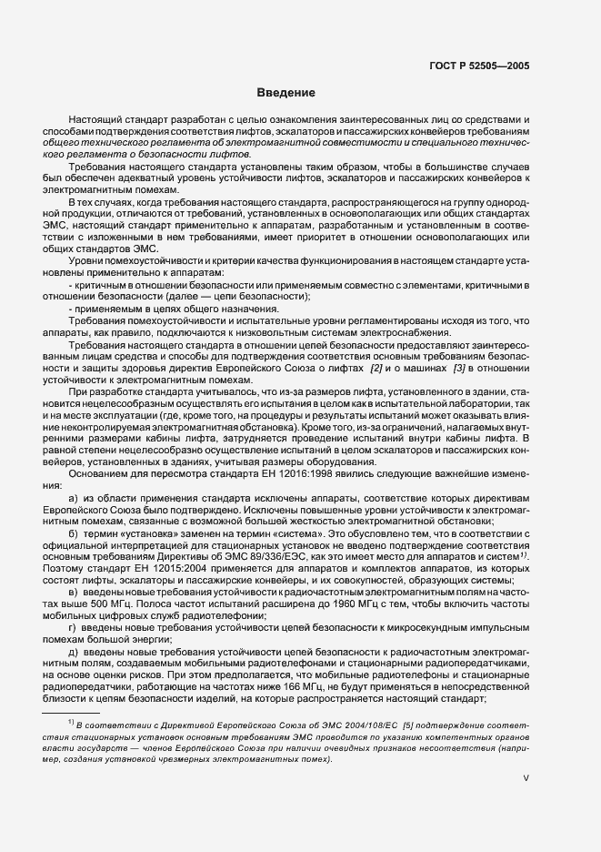 Страница 5 ГОСТ Р 52505-2005