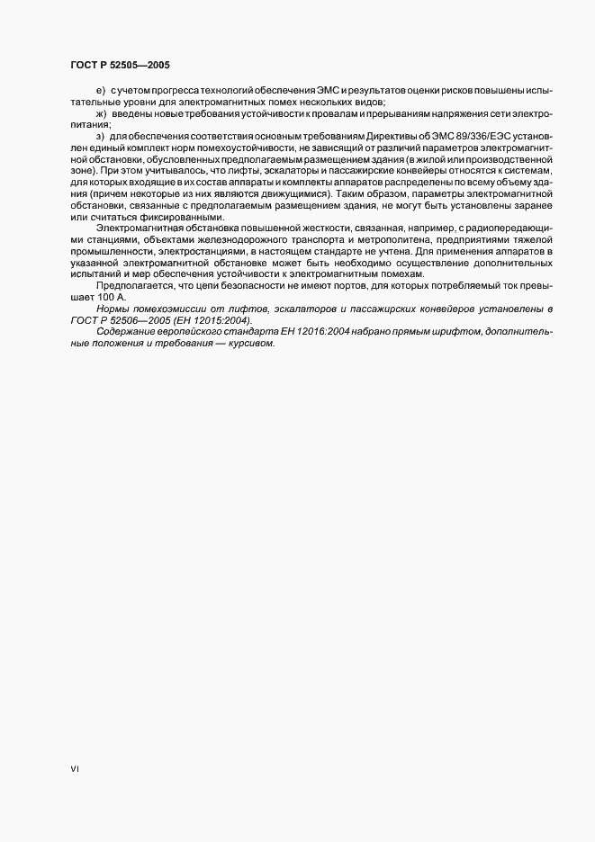 Страница 6 ГОСТ Р 52505-2005