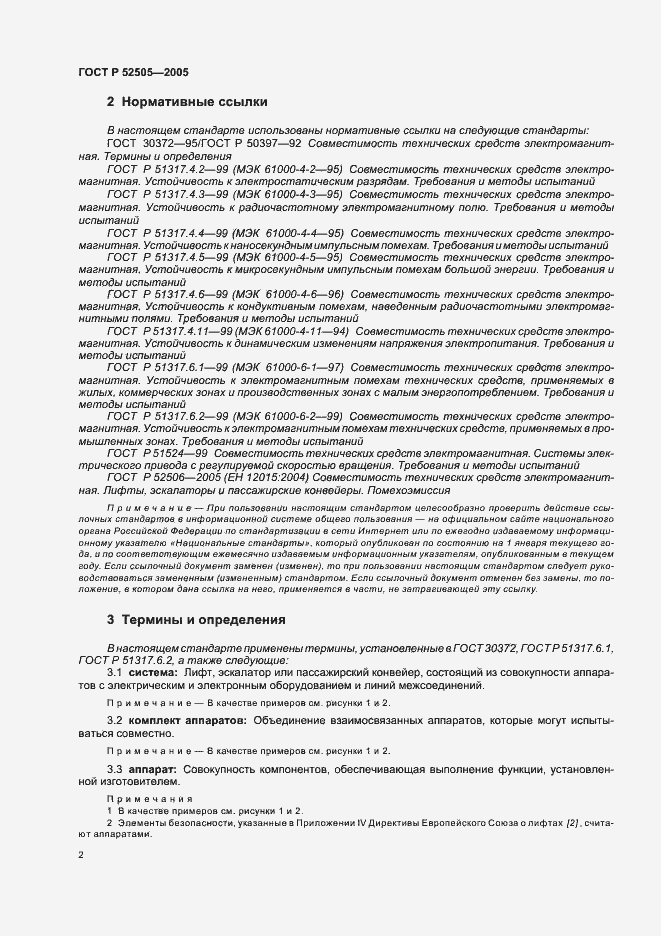 Страница 8 ГОСТ Р 52505-2005