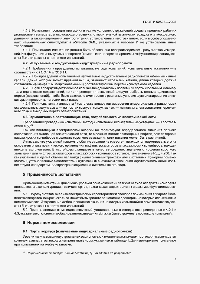 Страница 11 ГОСТ Р 52506-2005