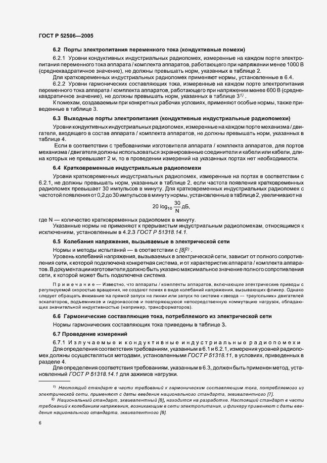 Страница 12 ГОСТ Р 52506-2005