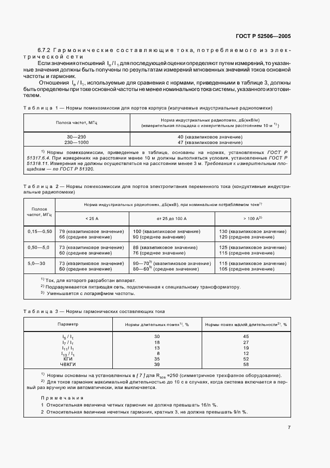 Страница 13 ГОСТ Р 52506-2005