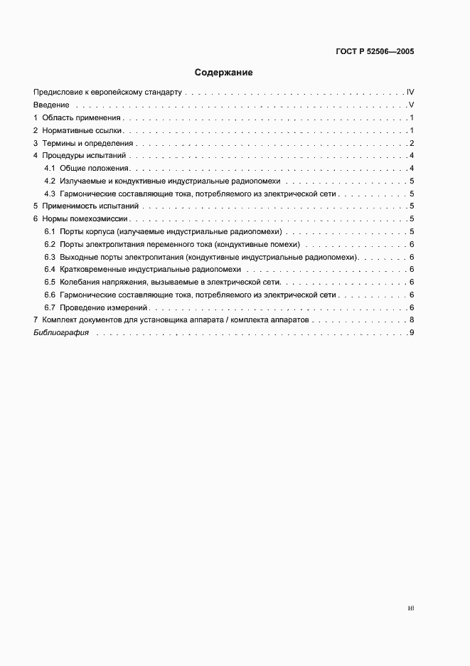 Страница 3 ГОСТ Р 52506-2005