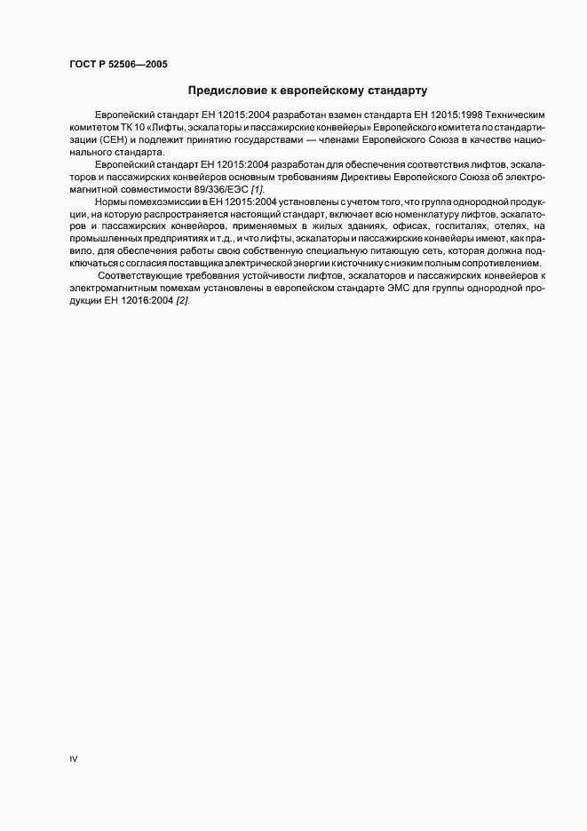 Страница 4 ГОСТ Р 52506-2005