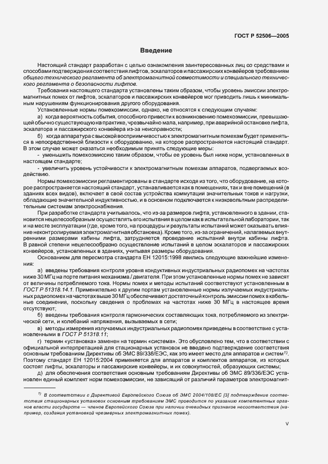 Страница 5 ГОСТ Р 52506-2005