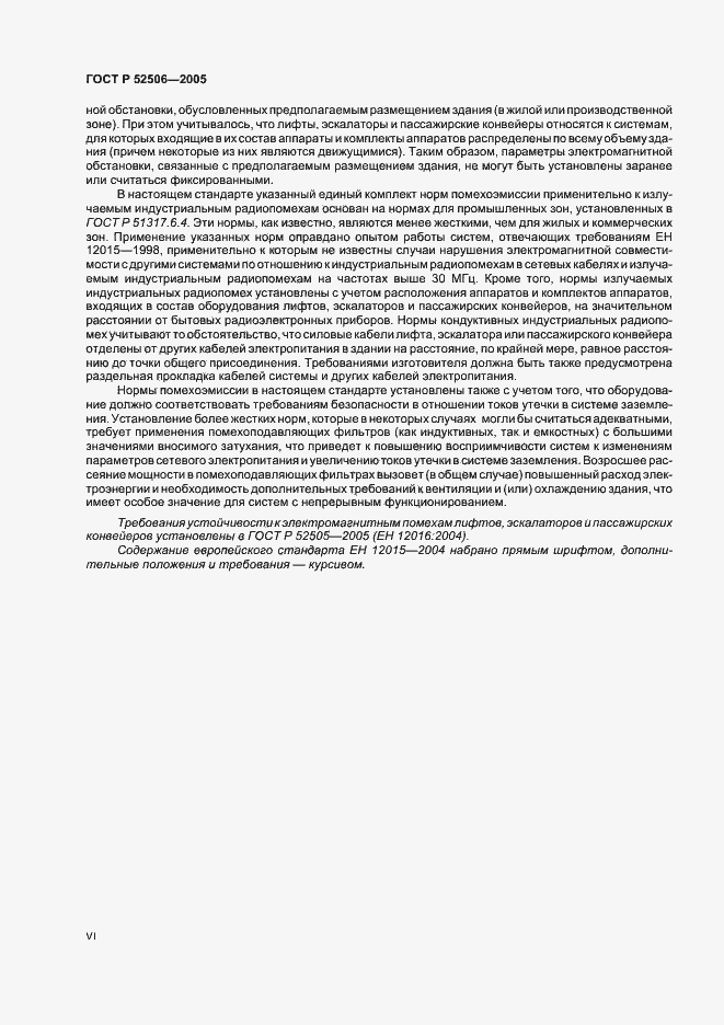 Страница 6 ГОСТ Р 52506-2005