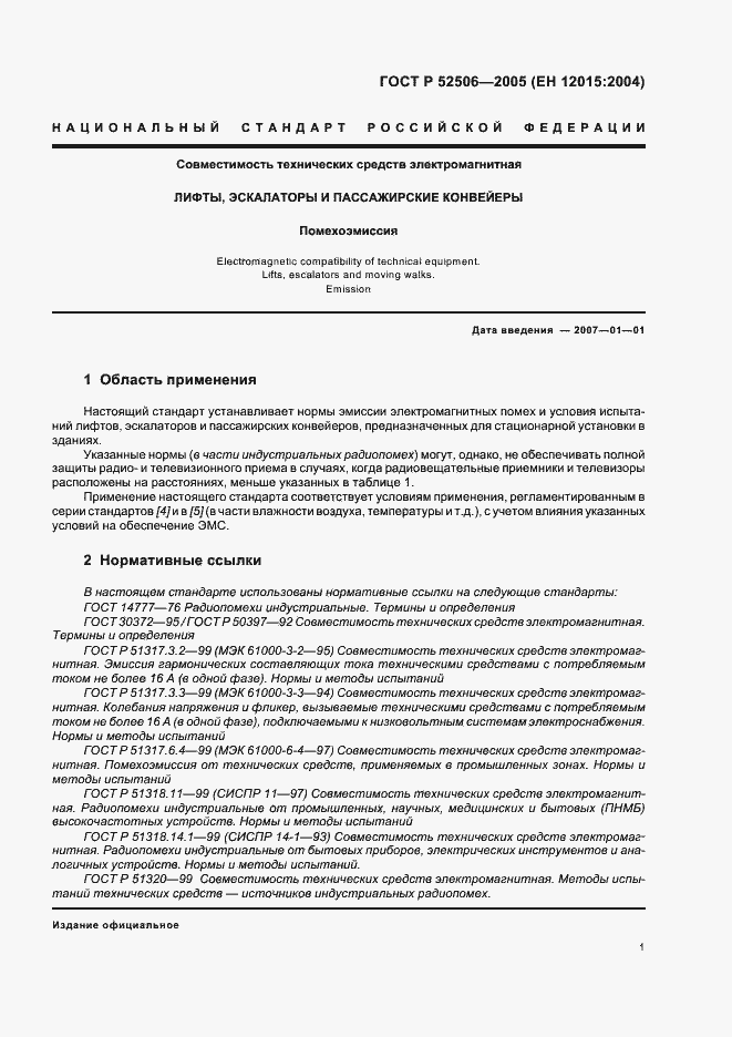 Страница 7 ГОСТ Р 52506-2005