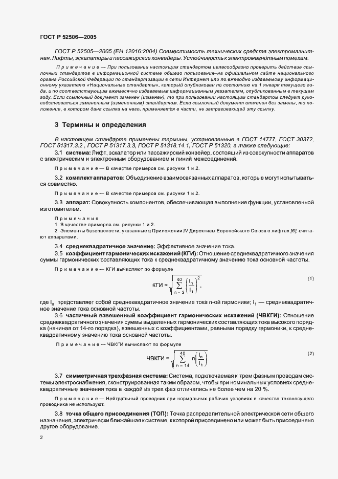 Страница 8 ГОСТ Р 52506-2005