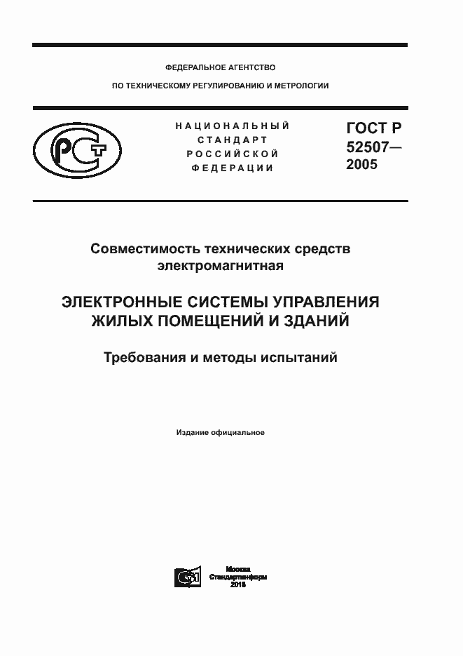 Страница 1 ГОСТ Р 52507-2005