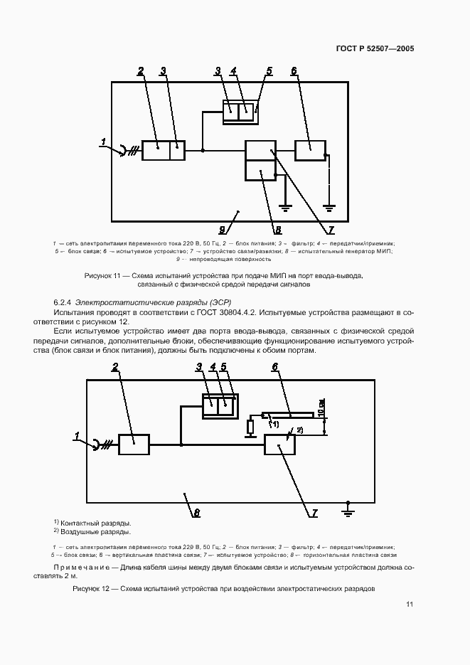 Страница 13 ГОСТ Р 52507-2005