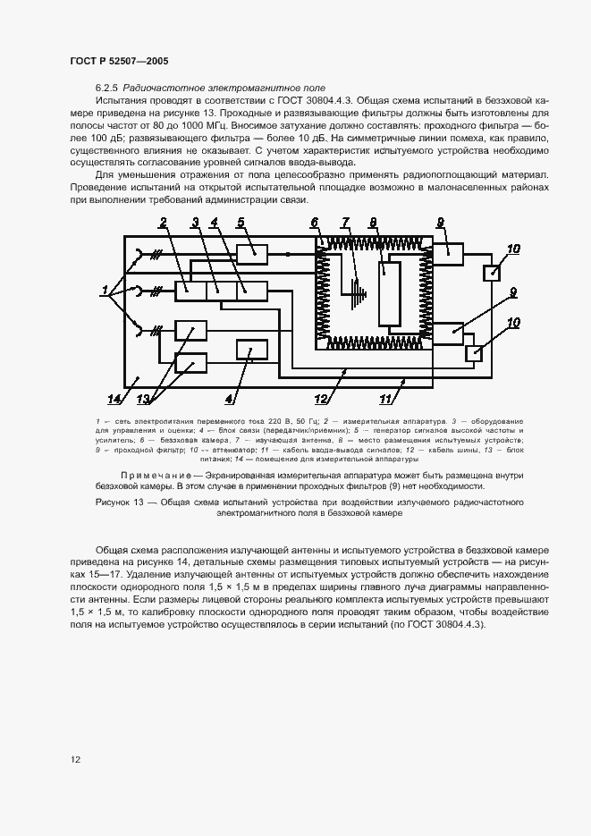 Страница 14 ГОСТ Р 52507-2005