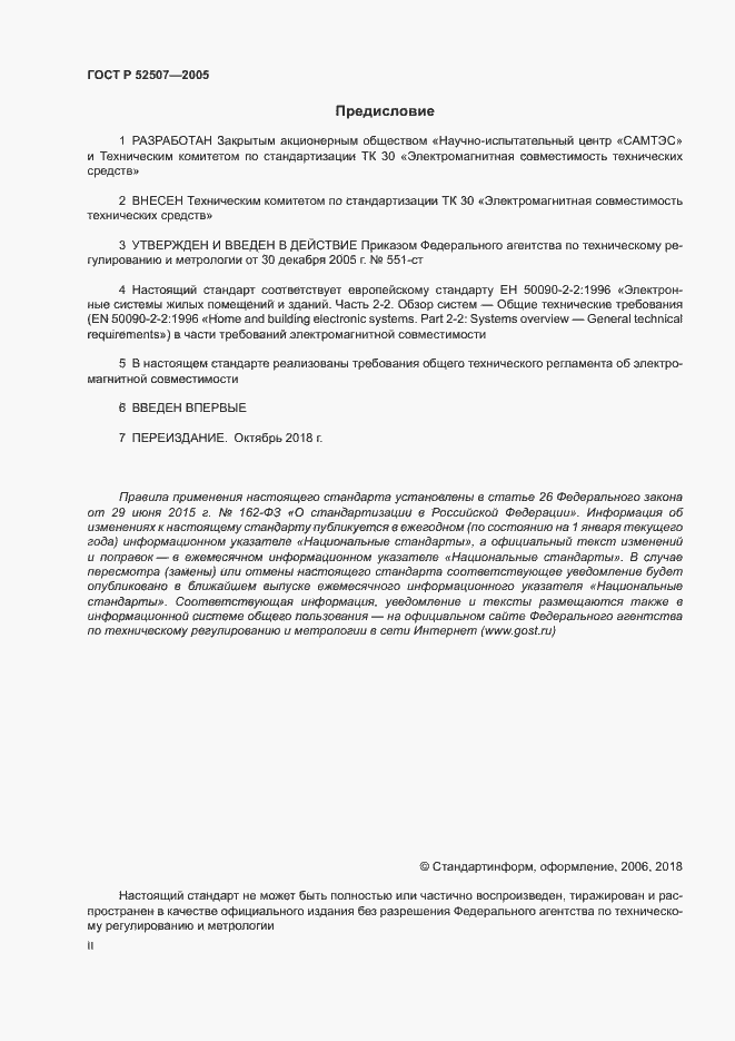 Страница 2 ГОСТ Р 52507-2005