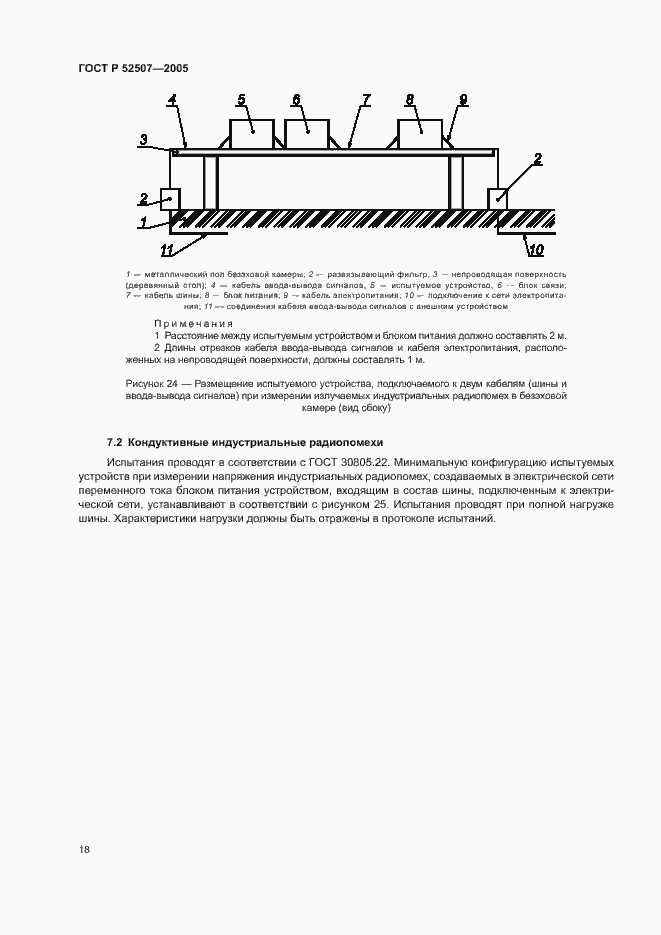 Страница 20 ГОСТ Р 52507-2005