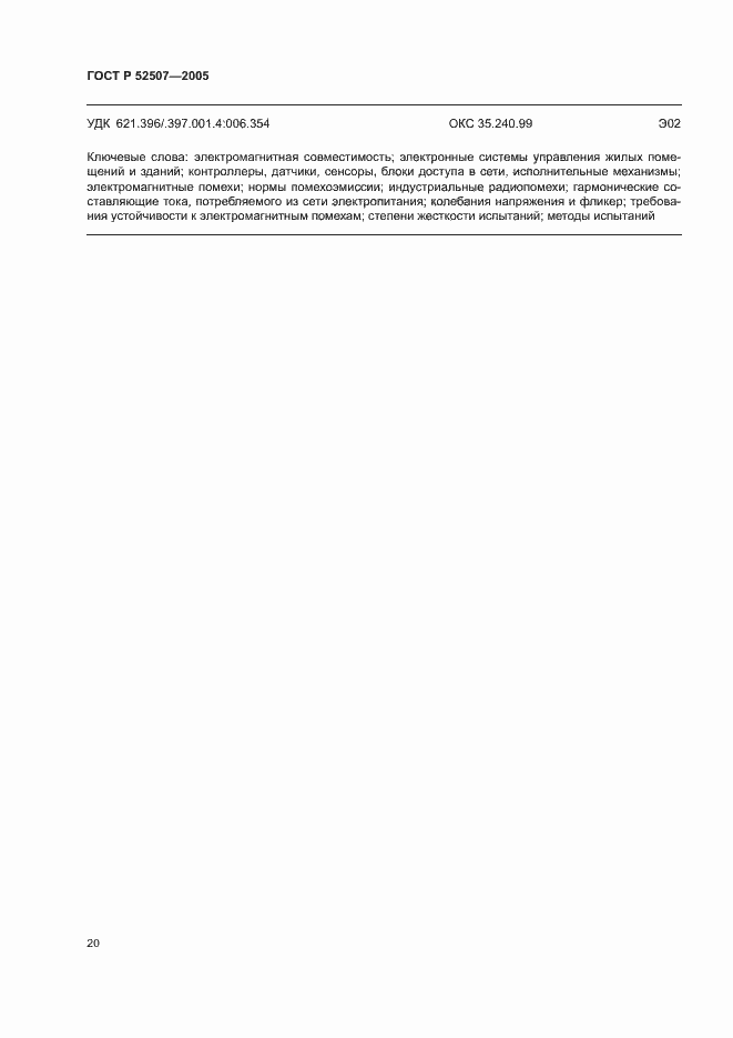 Страница 22 ГОСТ Р 52507-2005