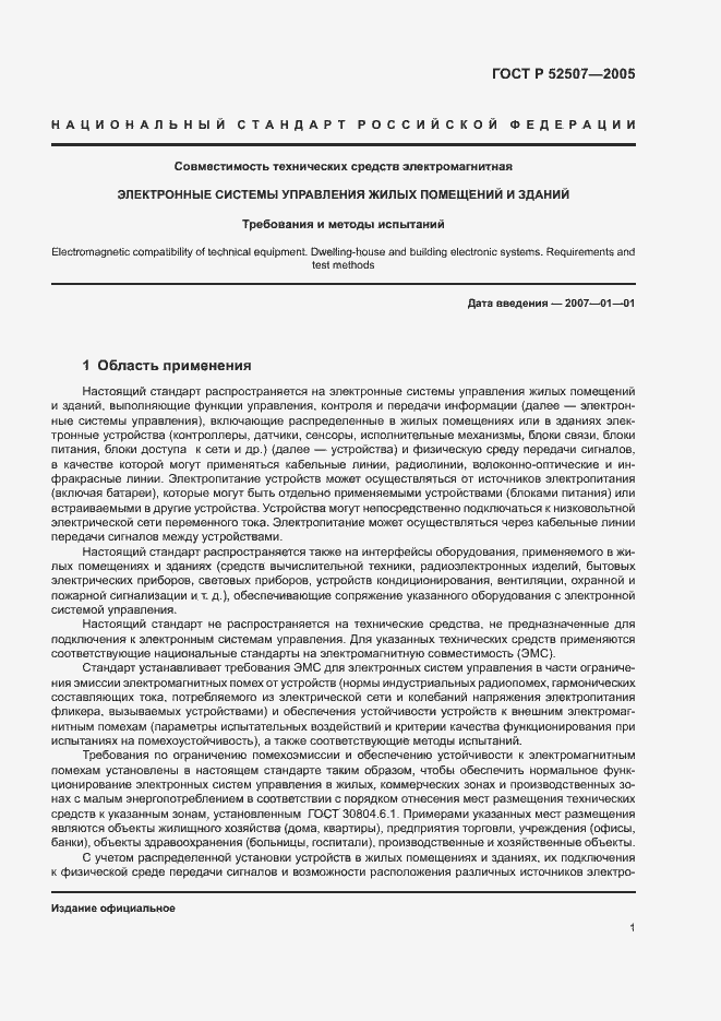 Страница 3 ГОСТ Р 52507-2005