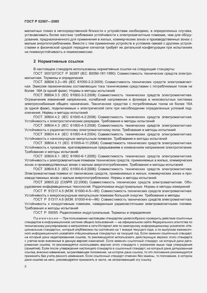 Страница 4 ГОСТ Р 52507-2005