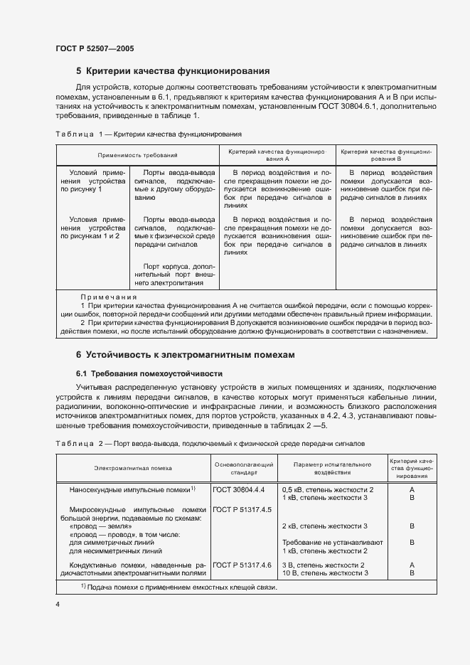 Страница 6 ГОСТ Р 52507-2005