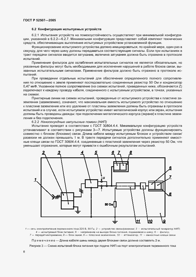 Страница 8 ГОСТ Р 52507-2005
