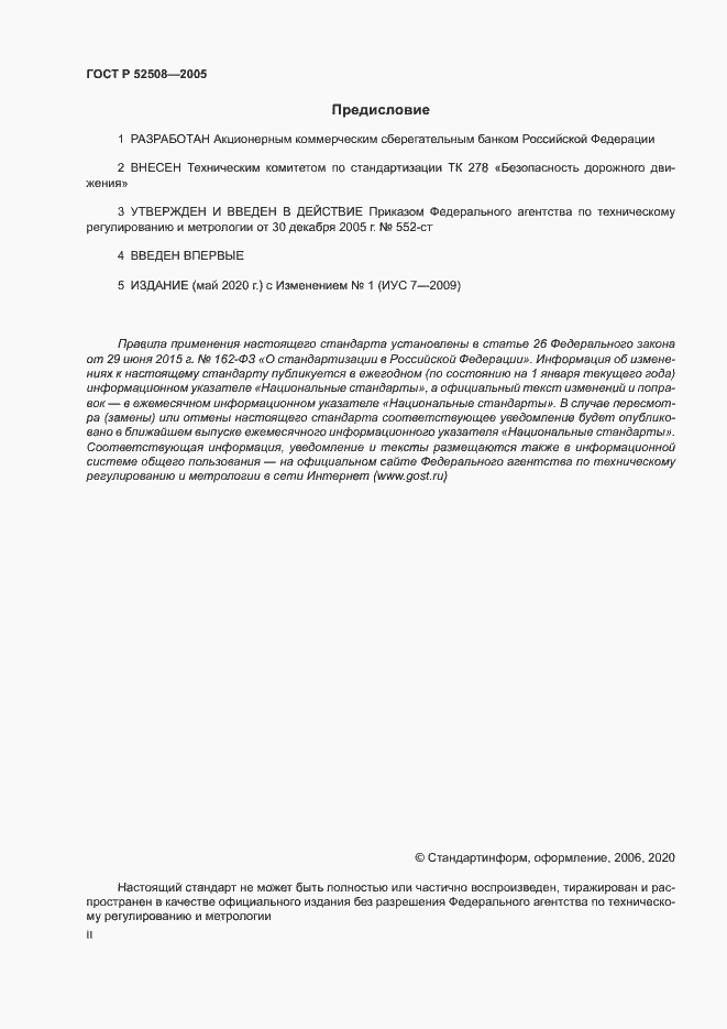 Страница 2 ГОСТ Р 52508-2005