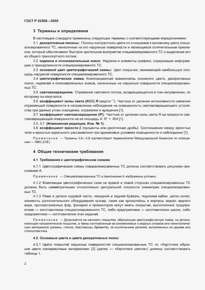 Страница 5 ГОСТ Р 52508-2005