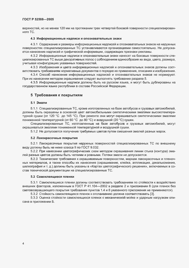 Страница 7 ГОСТ Р 52508-2005