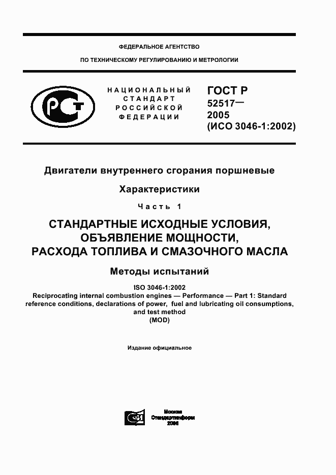 Страница 1 ГОСТ Р 52517-2005