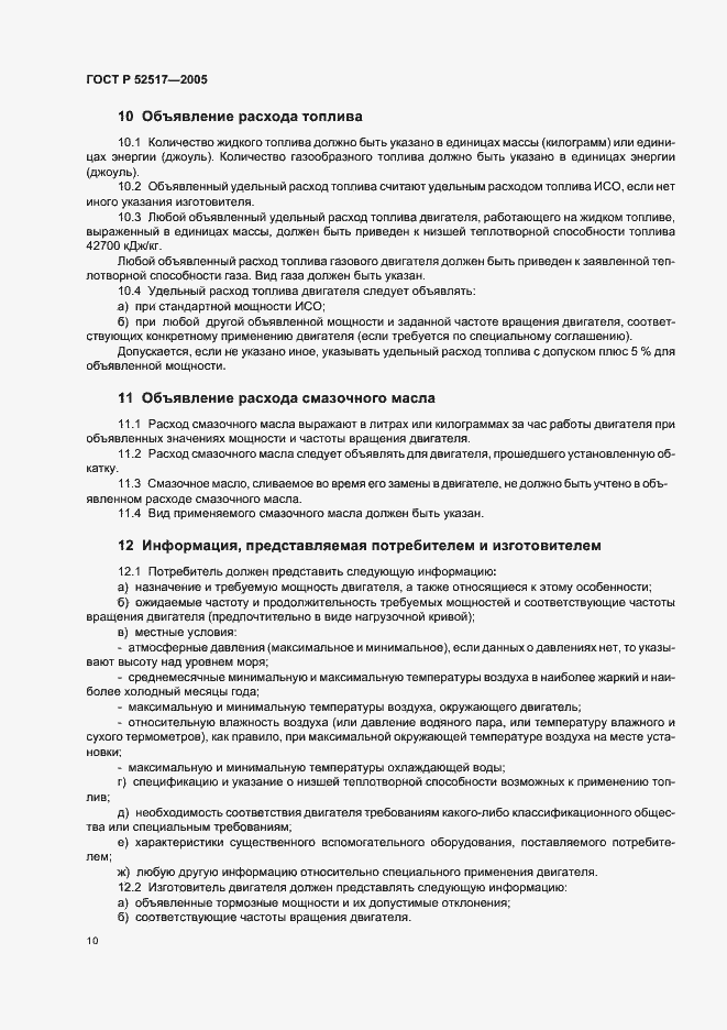 Страница 13 ГОСТ Р 52517-2005