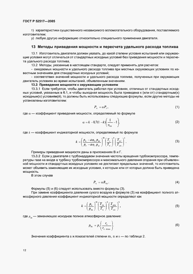 Страница 15 ГОСТ Р 52517-2005