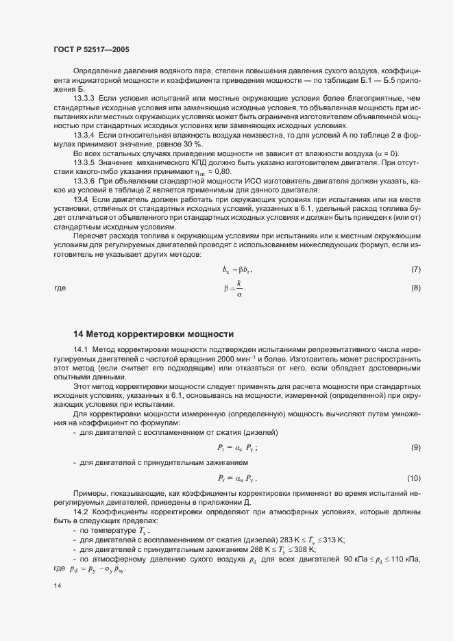 Страница 17 ГОСТ Р 52517-2005