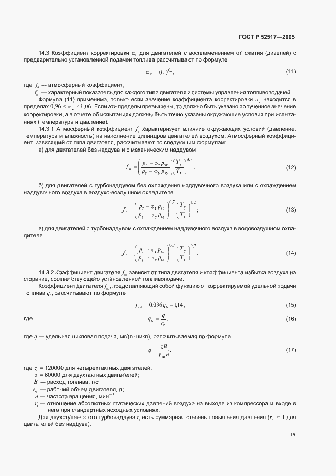 Страница 18 ГОСТ Р 52517-2005