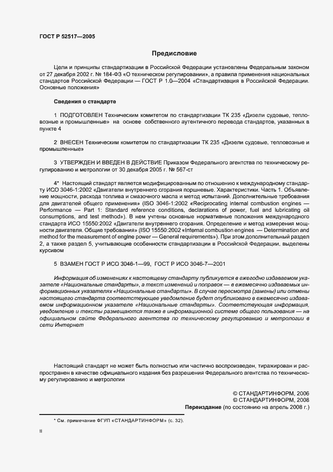 Страница 2 ГОСТ Р 52517-2005