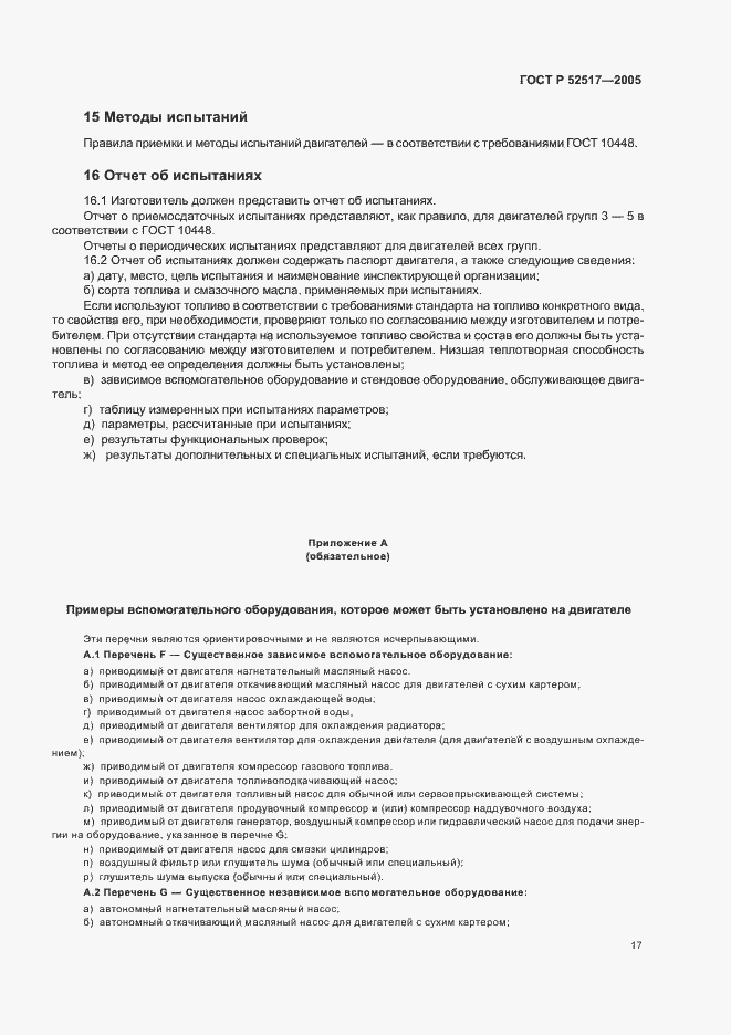 Страница 20 ГОСТ Р 52517-2005