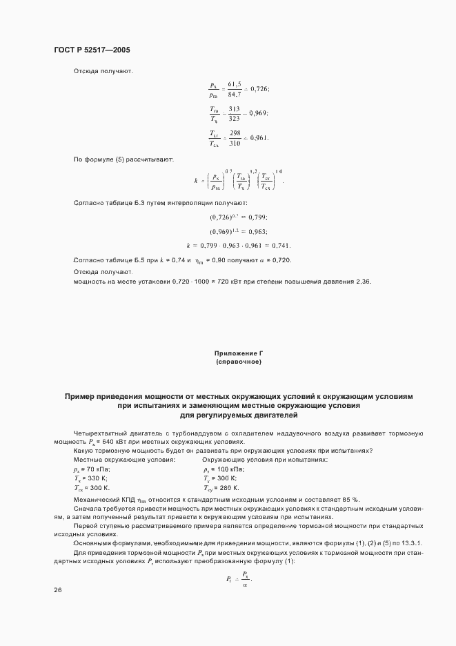Страница 29 ГОСТ Р 52517-2005