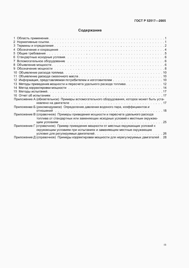 Страница 3 ГОСТ Р 52517-2005