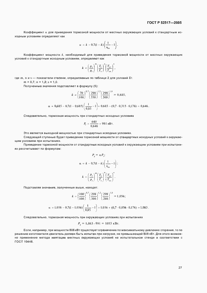 Страница 30 ГОСТ Р 52517-2005