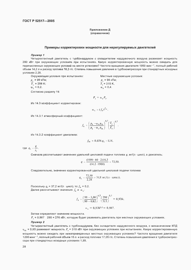 Страница 31 ГОСТ Р 52517-2005