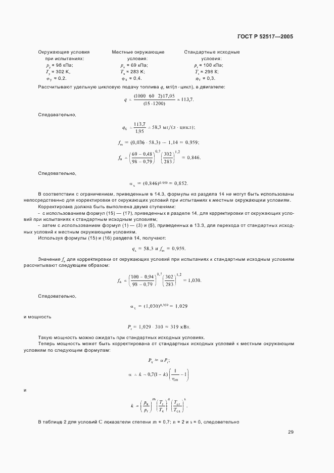 Страница 32 ГОСТ Р 52517-2005