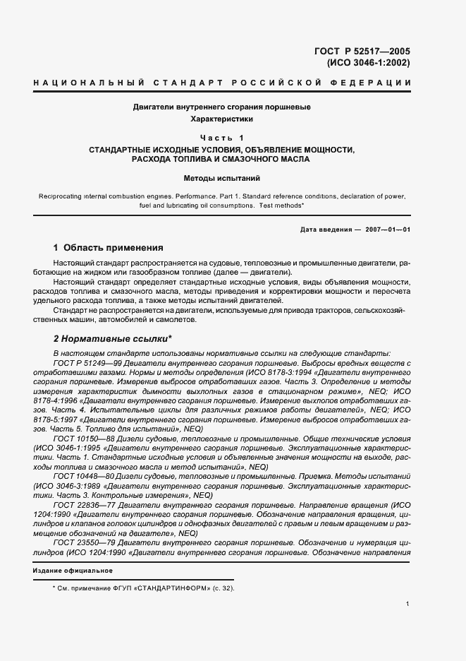 Страница 4 ГОСТ Р 52517-2005