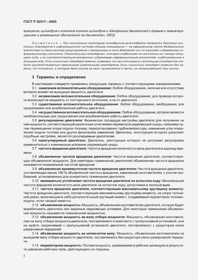 Страница 5 ГОСТ Р 52517-2005