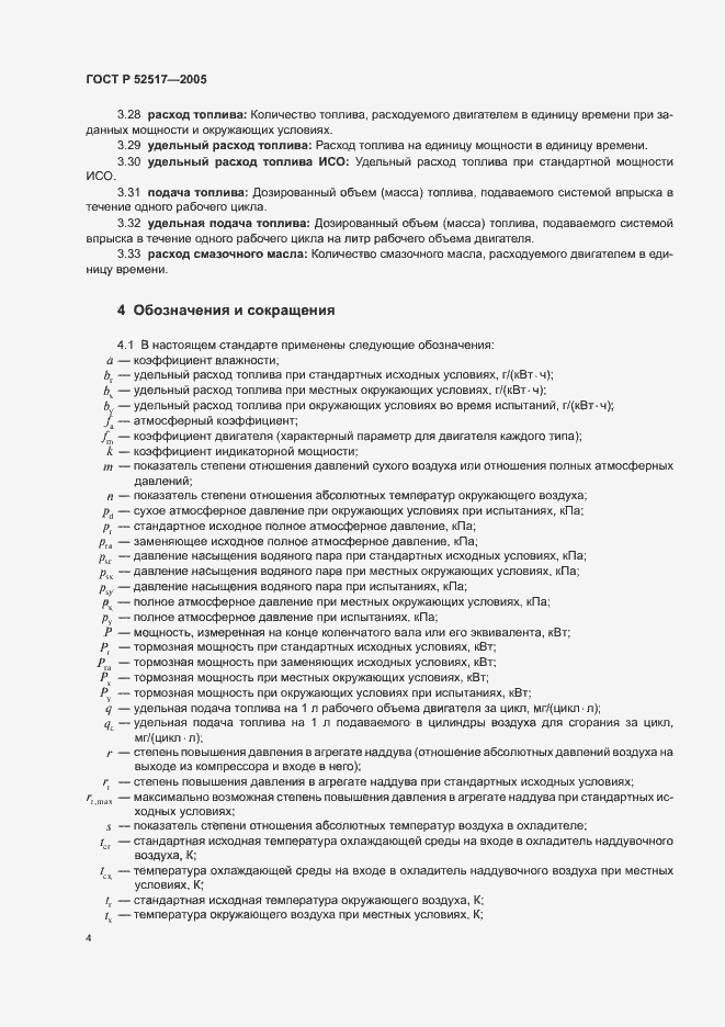 Страница 7 ГОСТ Р 52517-2005